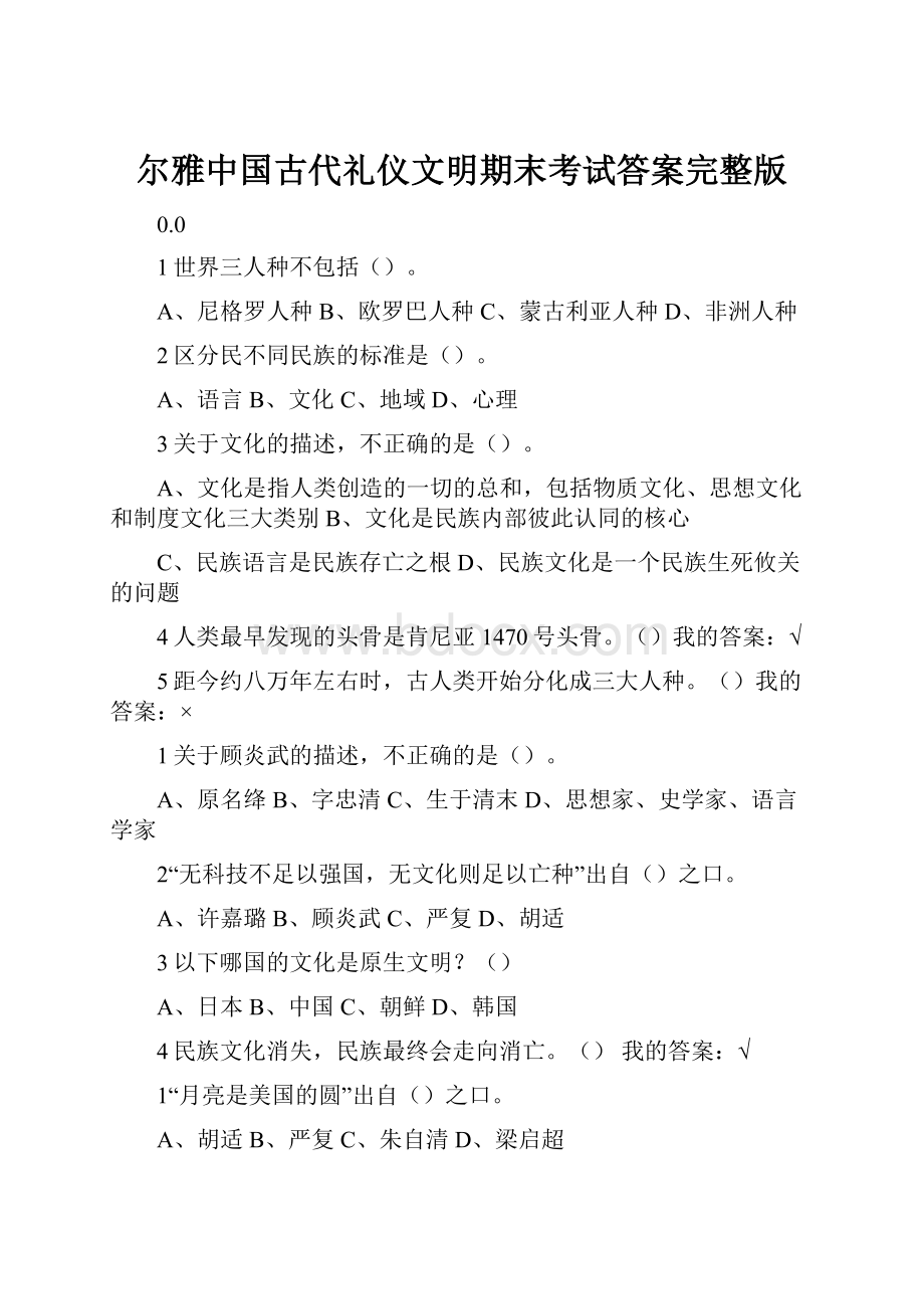 尔雅中国古代礼仪文明期末考试答案完整版.docx_第1页