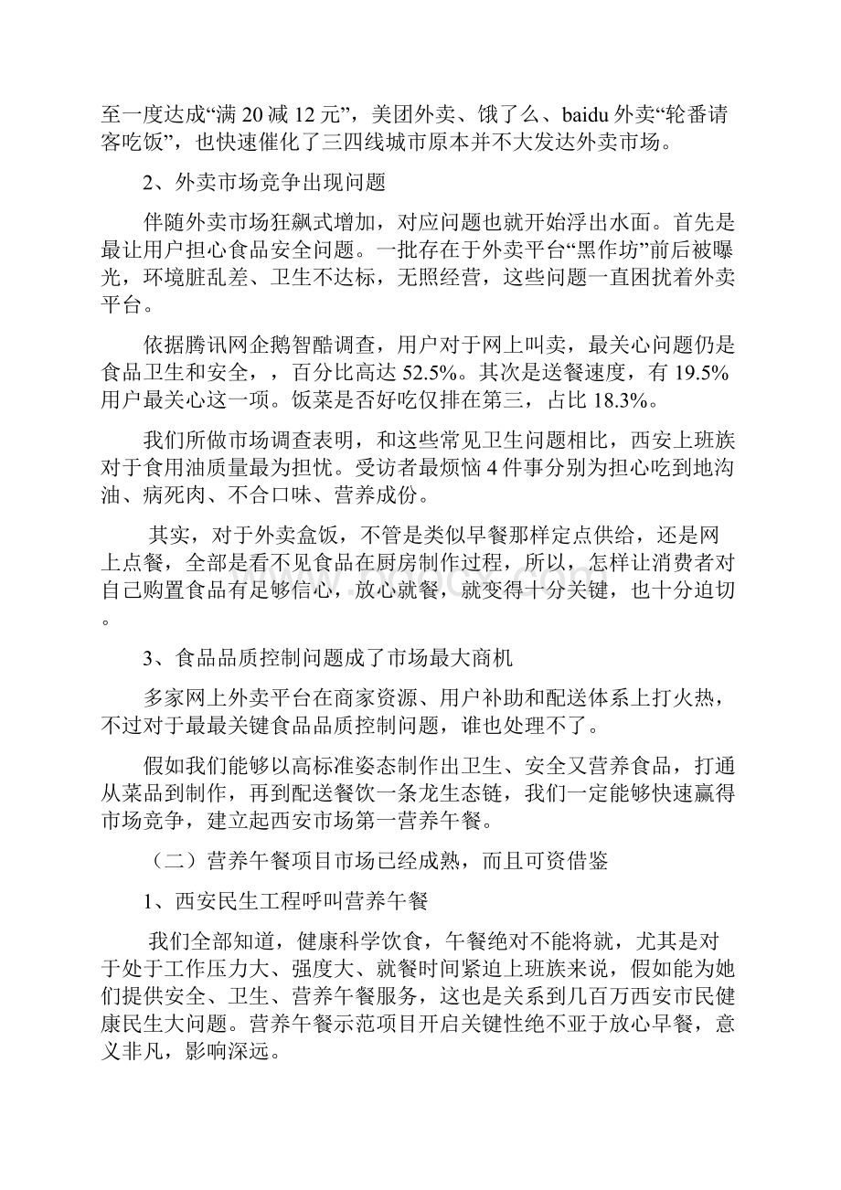 营养午餐商业专题计划书.docx_第3页