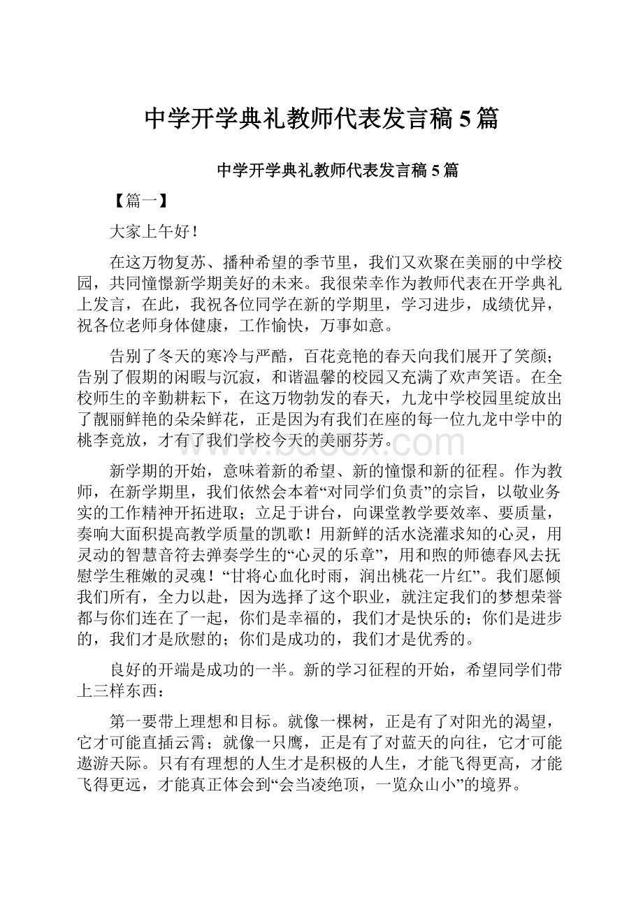 中学开学典礼教师代表发言稿5篇.docx