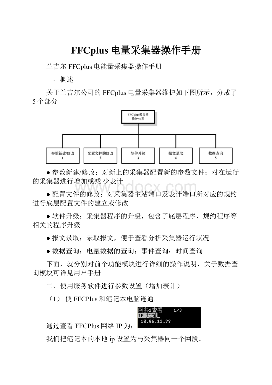 FFCplus电量采集器操作手册.docx_第1页