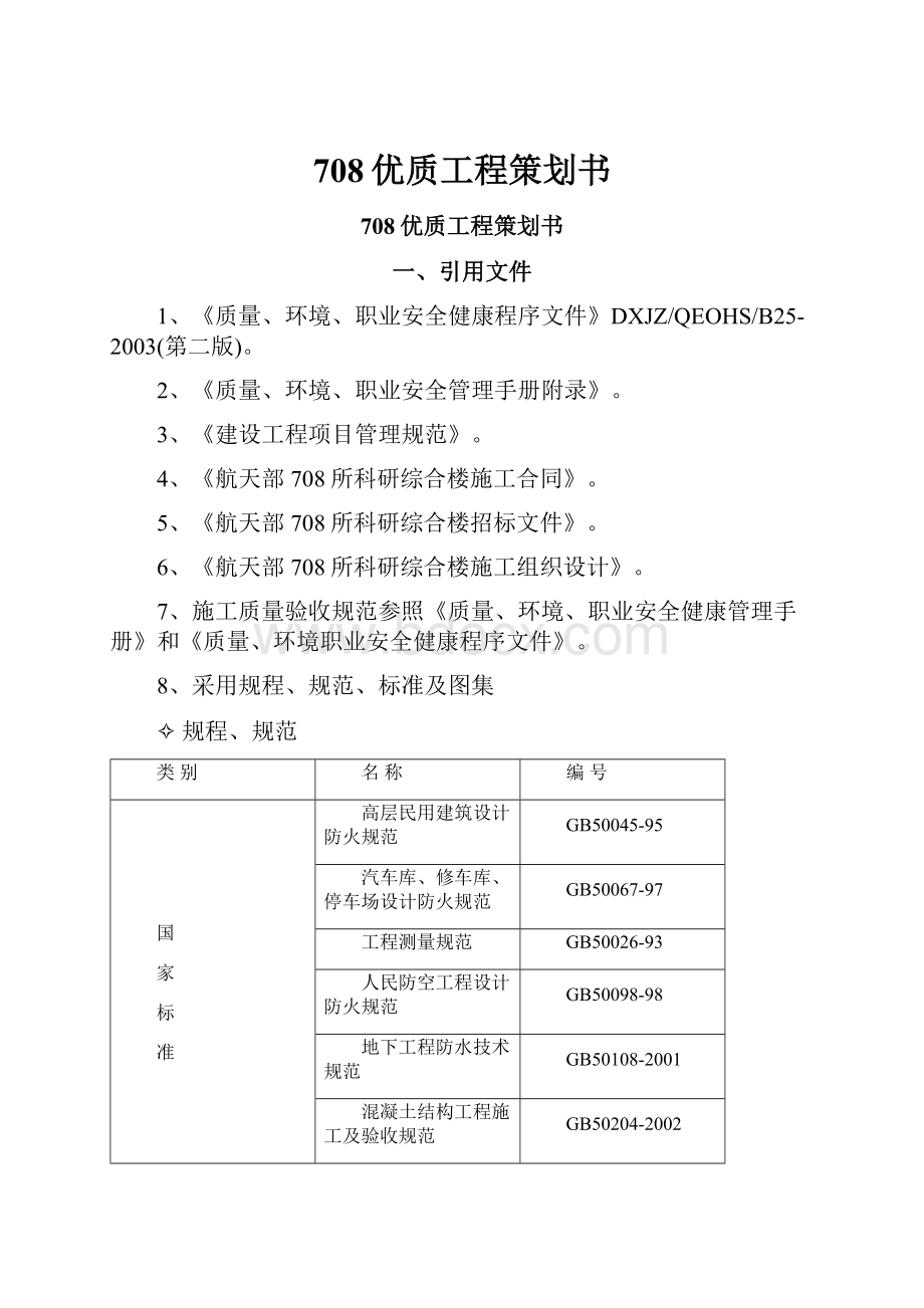 708优质工程策划书.docx_第1页