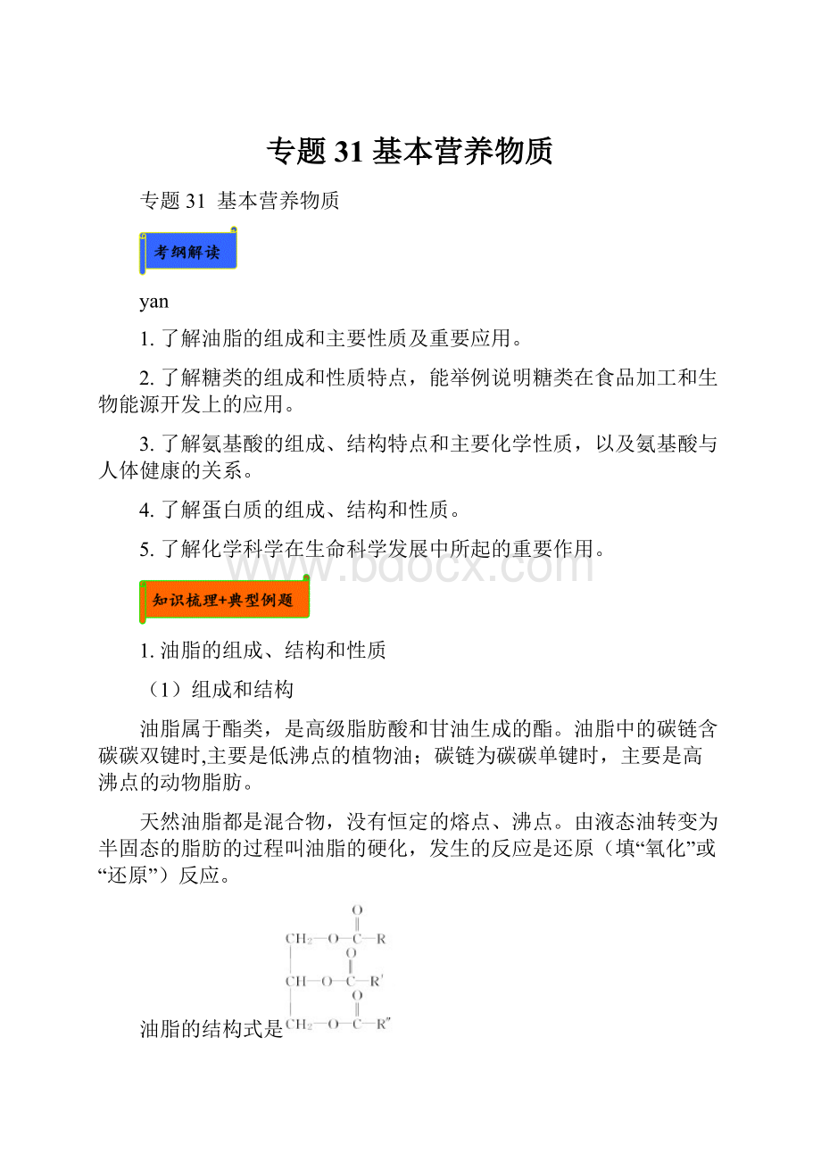 专题31基本营养物质.docx_第1页