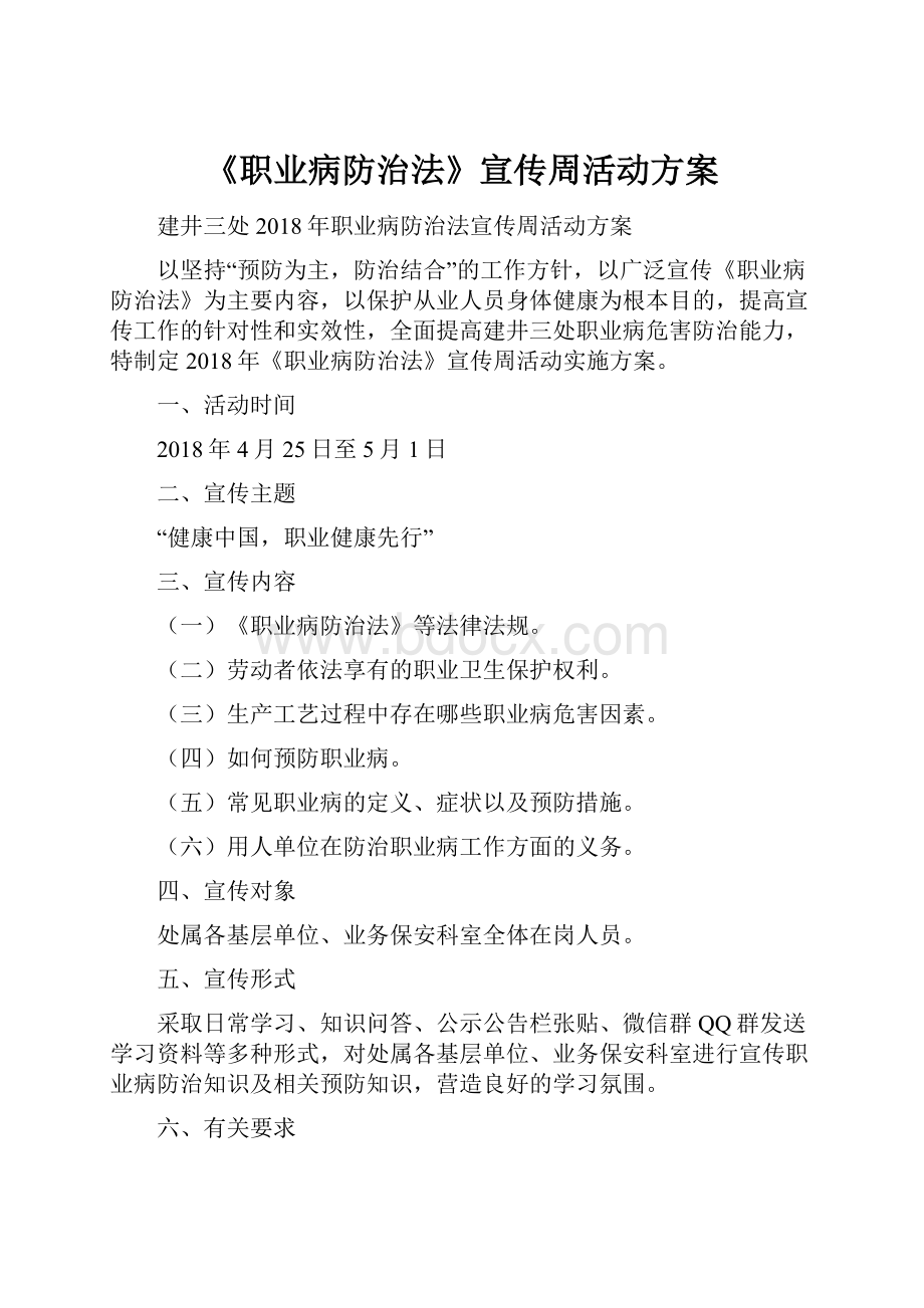 《职业病防治法》宣传周活动方案.docx