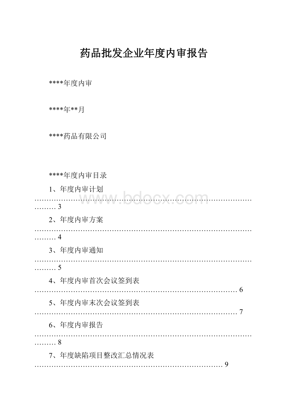 药品批发企业年度内审报告.docx_第1页