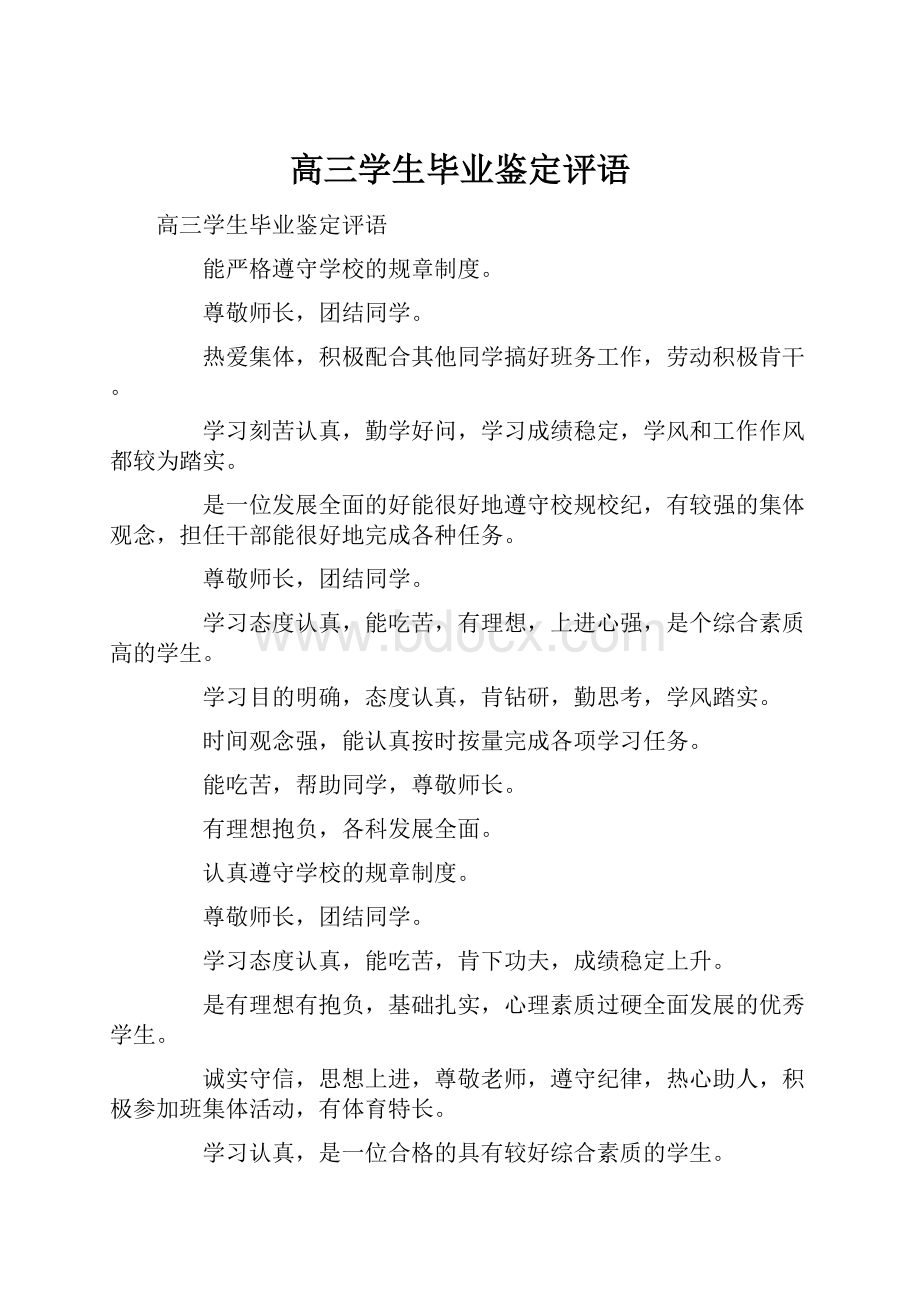 高三学生毕业鉴定评语.docx_第1页