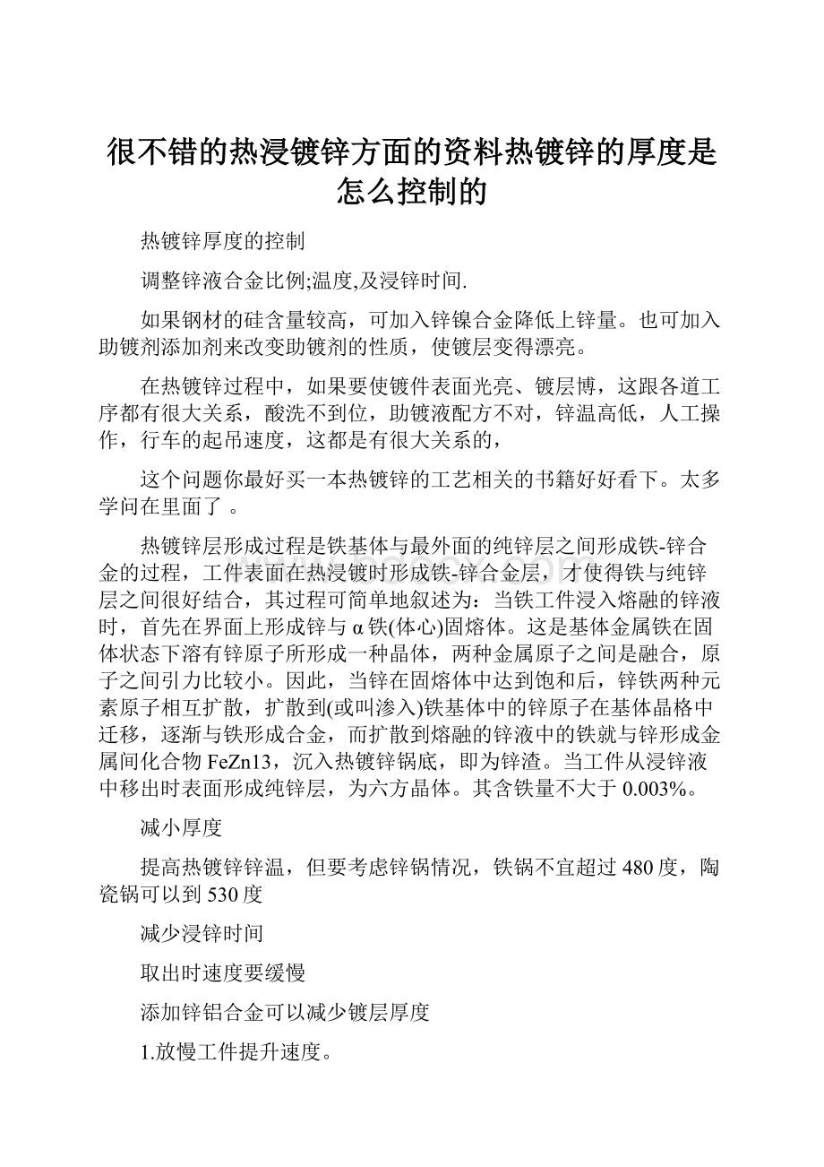 很不错的热浸镀锌方面的资料热镀锌的厚度是怎么控制的.docx_第1页