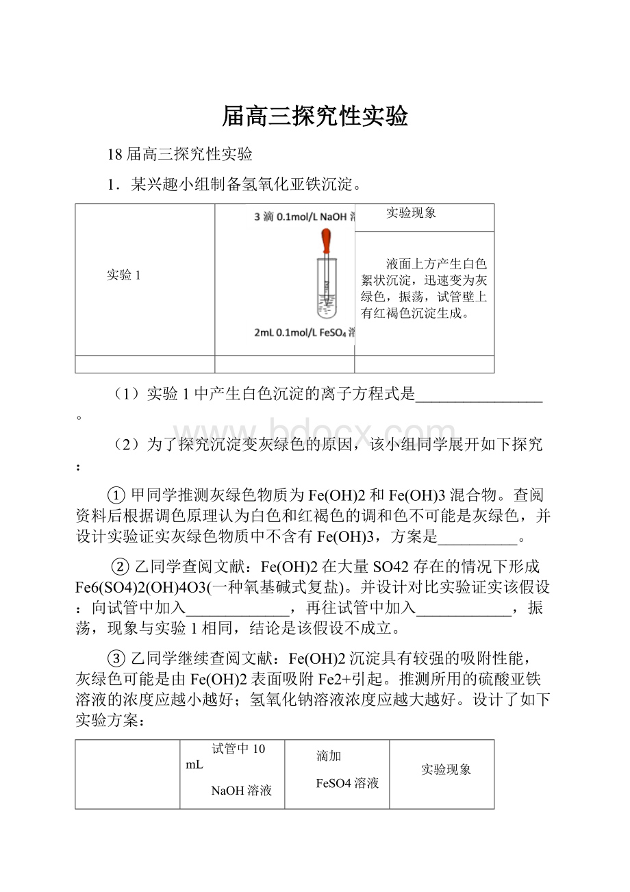 届高三探究性实验.docx_第1页