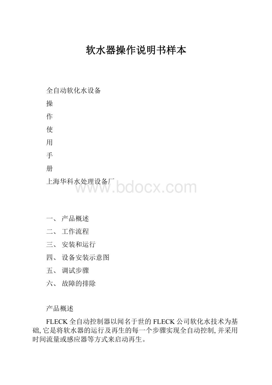 软水器操作说明书样本.docx_第1页