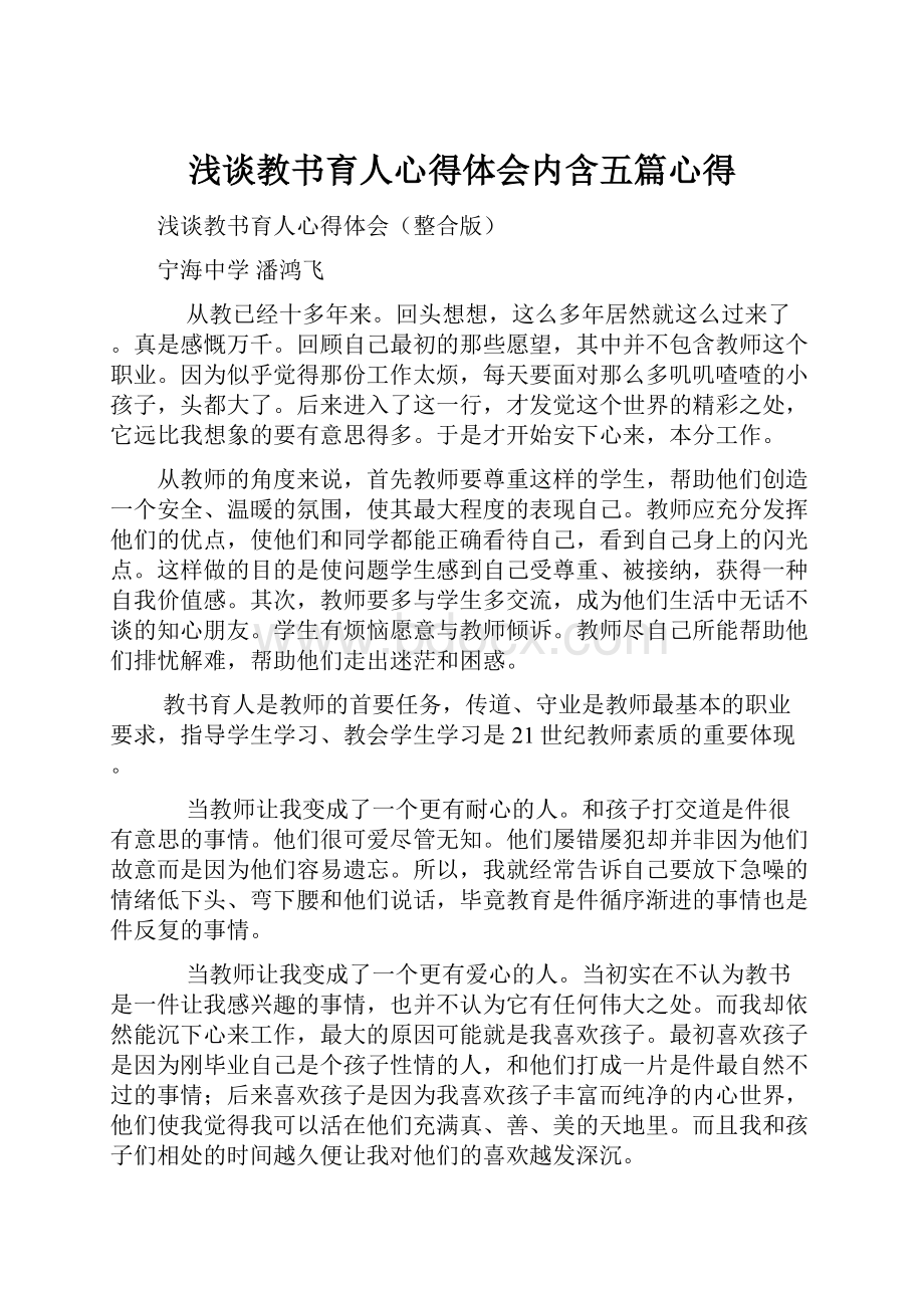 浅谈教书育人心得体会内含五篇心得.docx