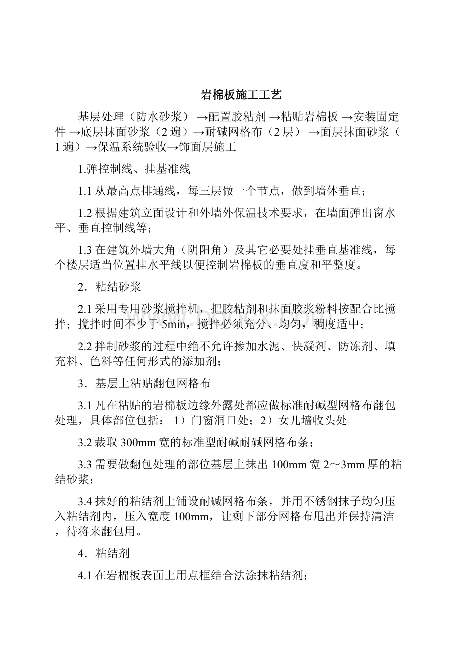 岩棉板外墙保温专项施工工艺重点.docx_第2页