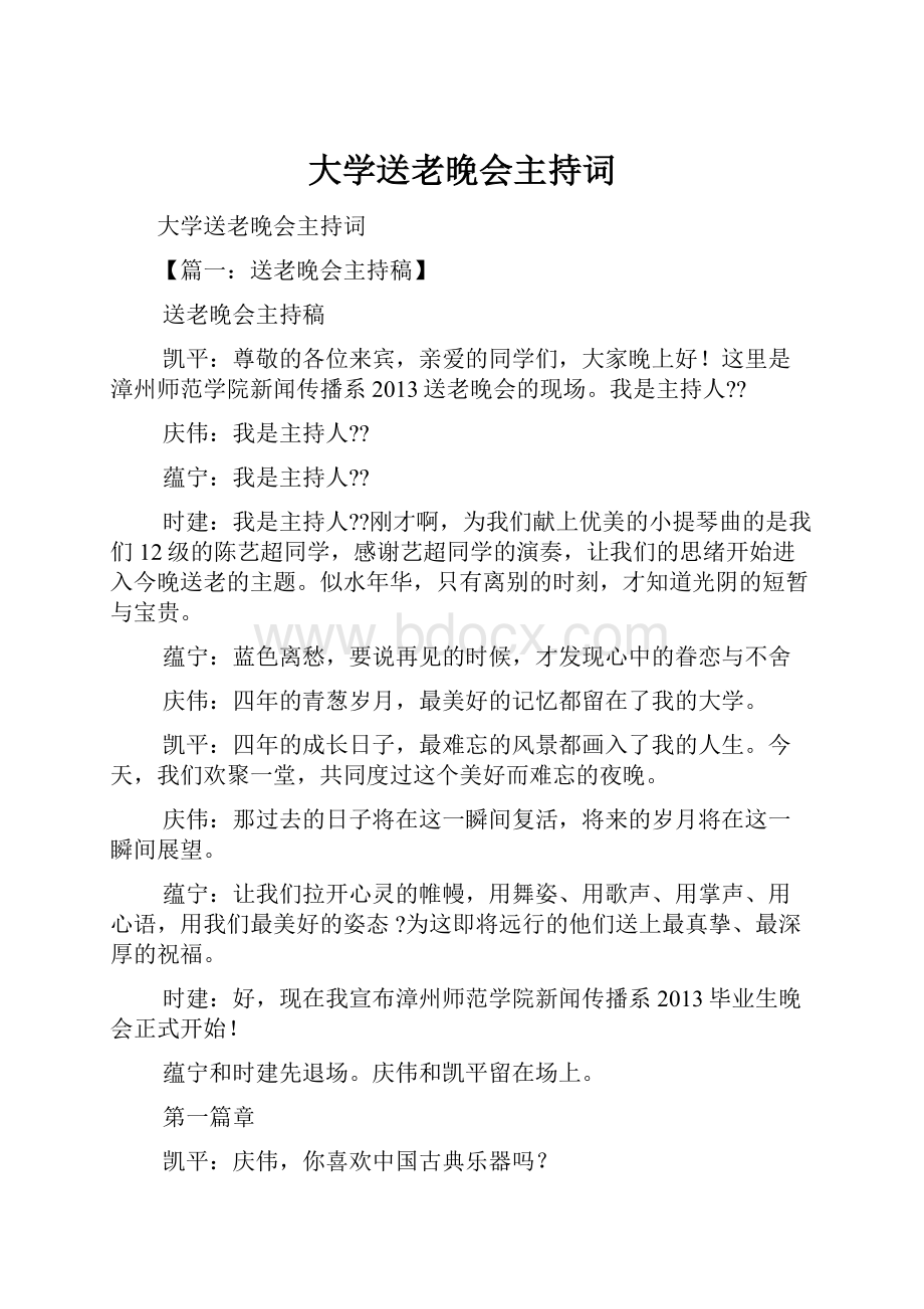 大学送老晚会主持词.docx