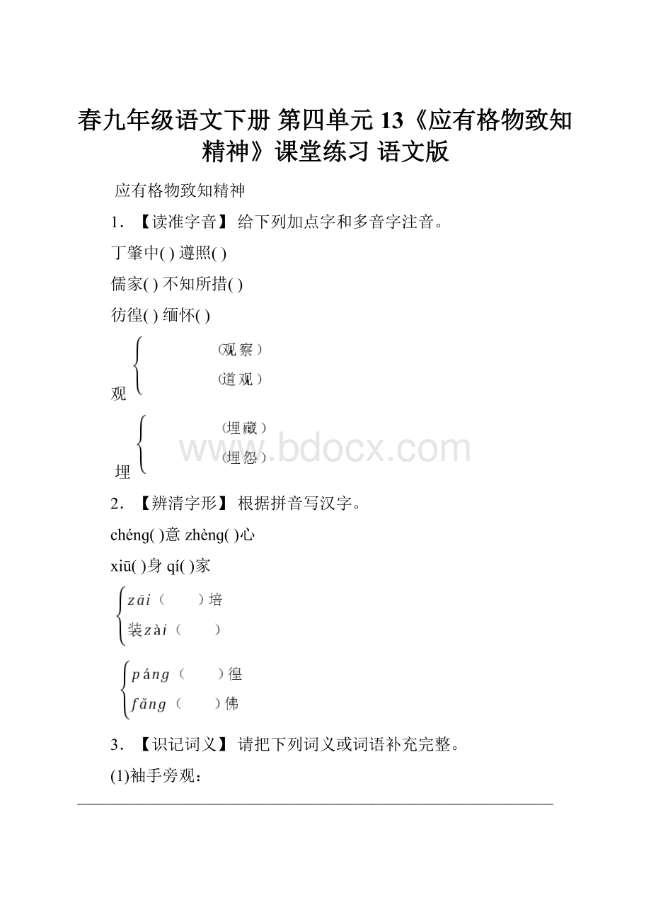 春九年级语文下册 第四单元 13《应有格物致知精神》课堂练习 语文版.docx_第1页