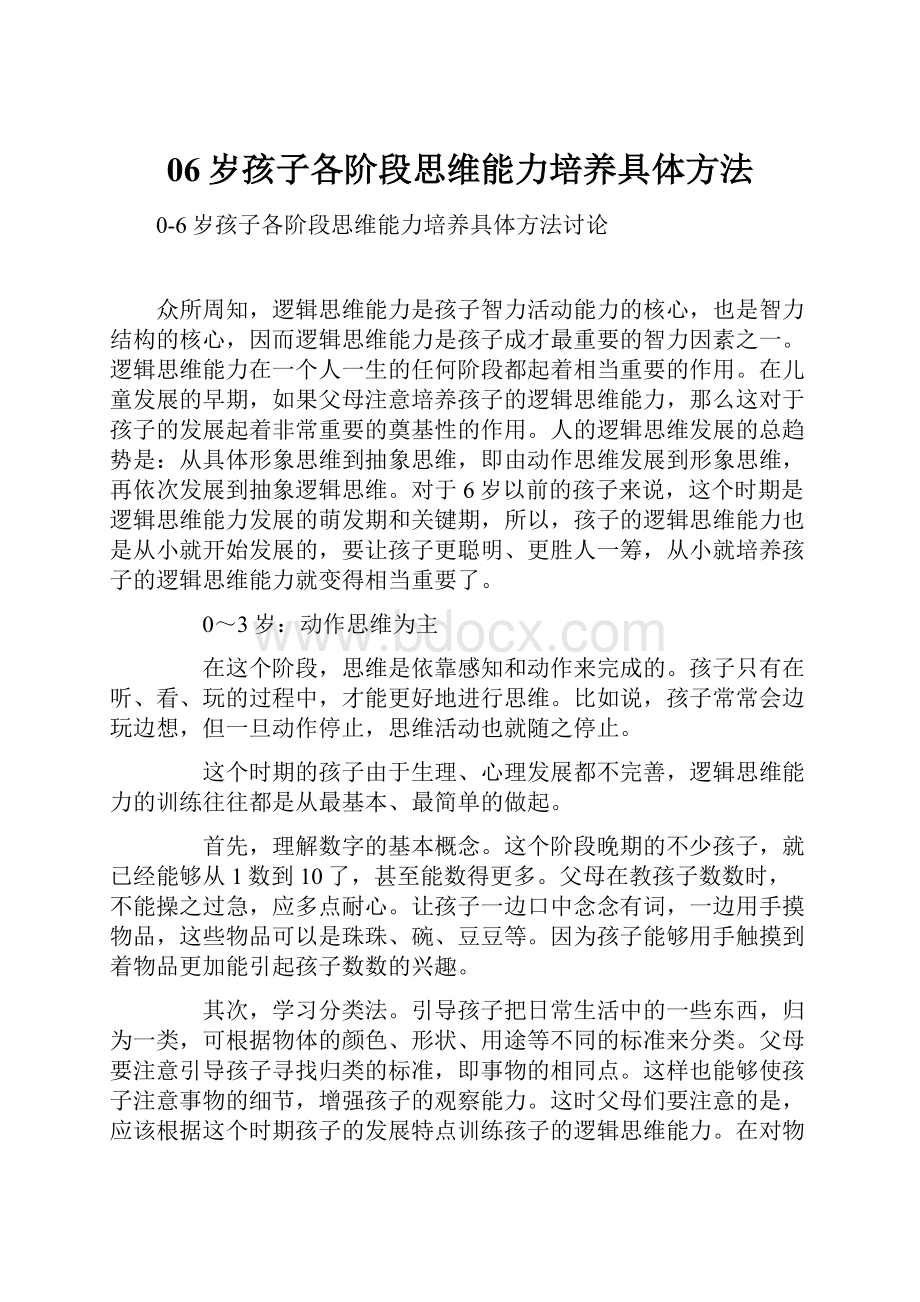 06岁孩子各阶段思维能力培养具体方法.docx