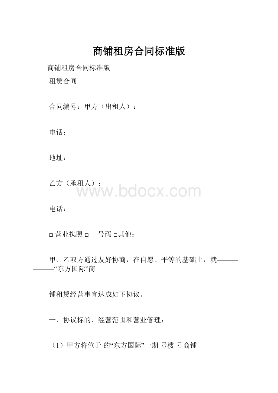 商铺租房合同标准版.docx_第1页