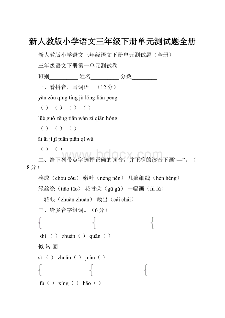 新人教版小学语文三年级下册单元测试题全册.docx