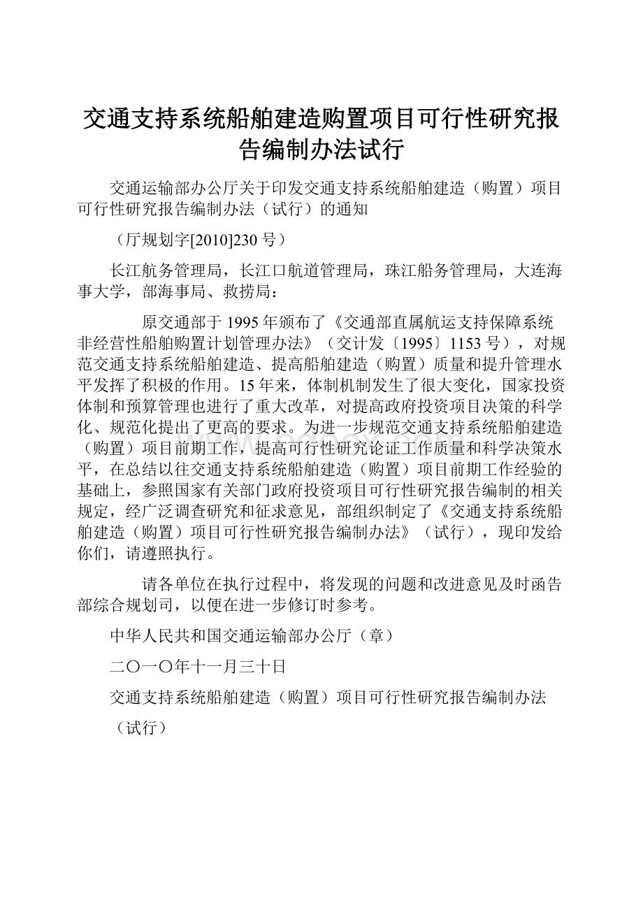 交通支持系统船舶建造购置项目可行性研究报告编制办法试行.docx_第1页