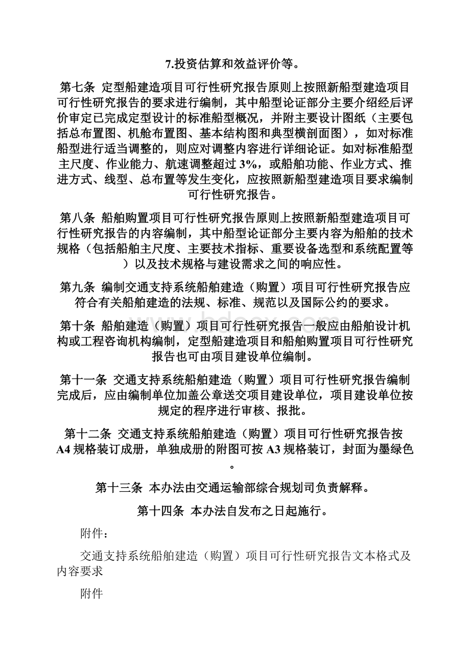 交通支持系统船舶建造购置项目可行性研究报告编制办法试行.docx_第3页