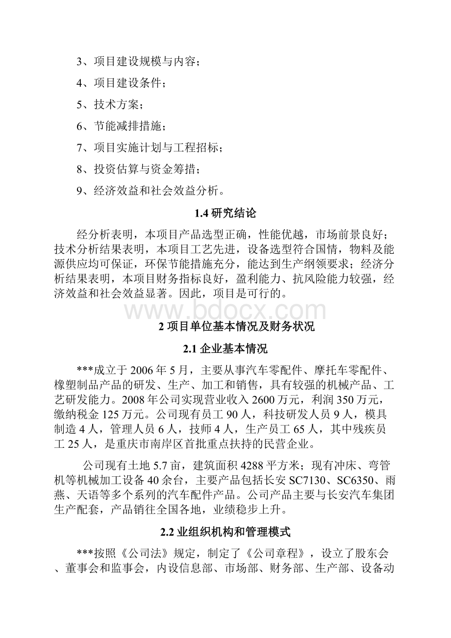 汽车配件生产线受灾搬迁项目可行性研究报告精品.docx_第3页