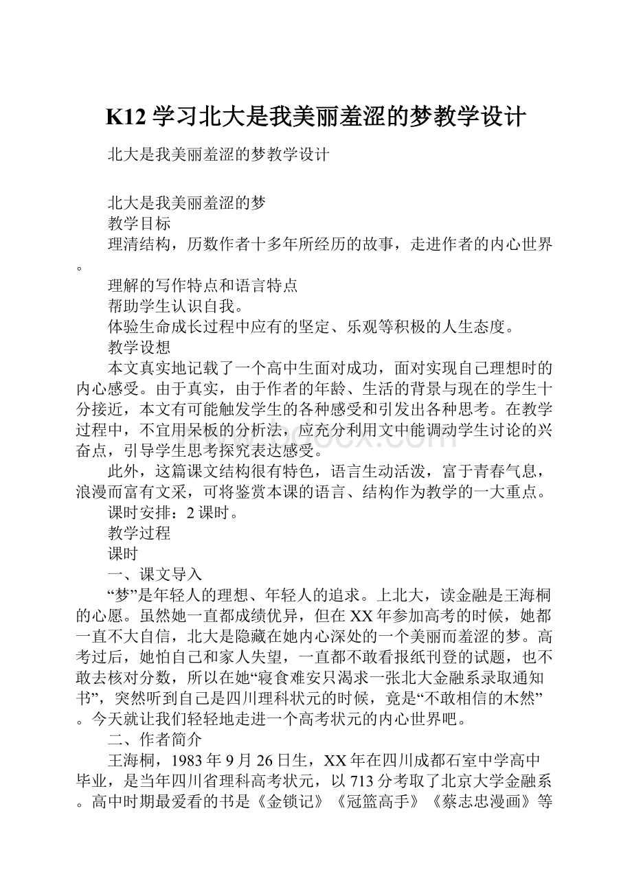 K12学习北大是我美丽羞涩的梦教学设计.docx