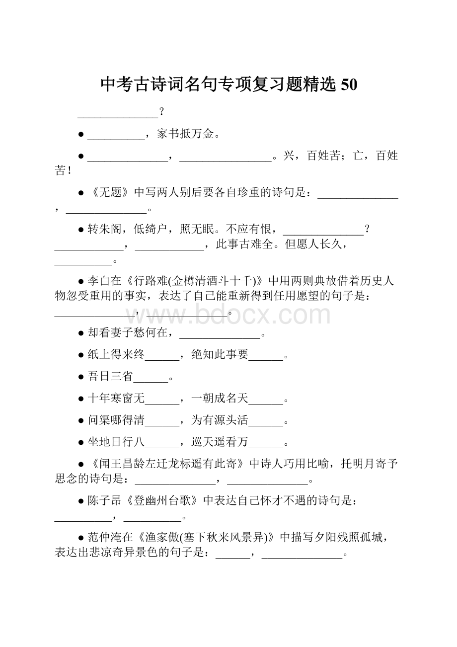 中考古诗词名句专项复习题精选50.docx_第1页