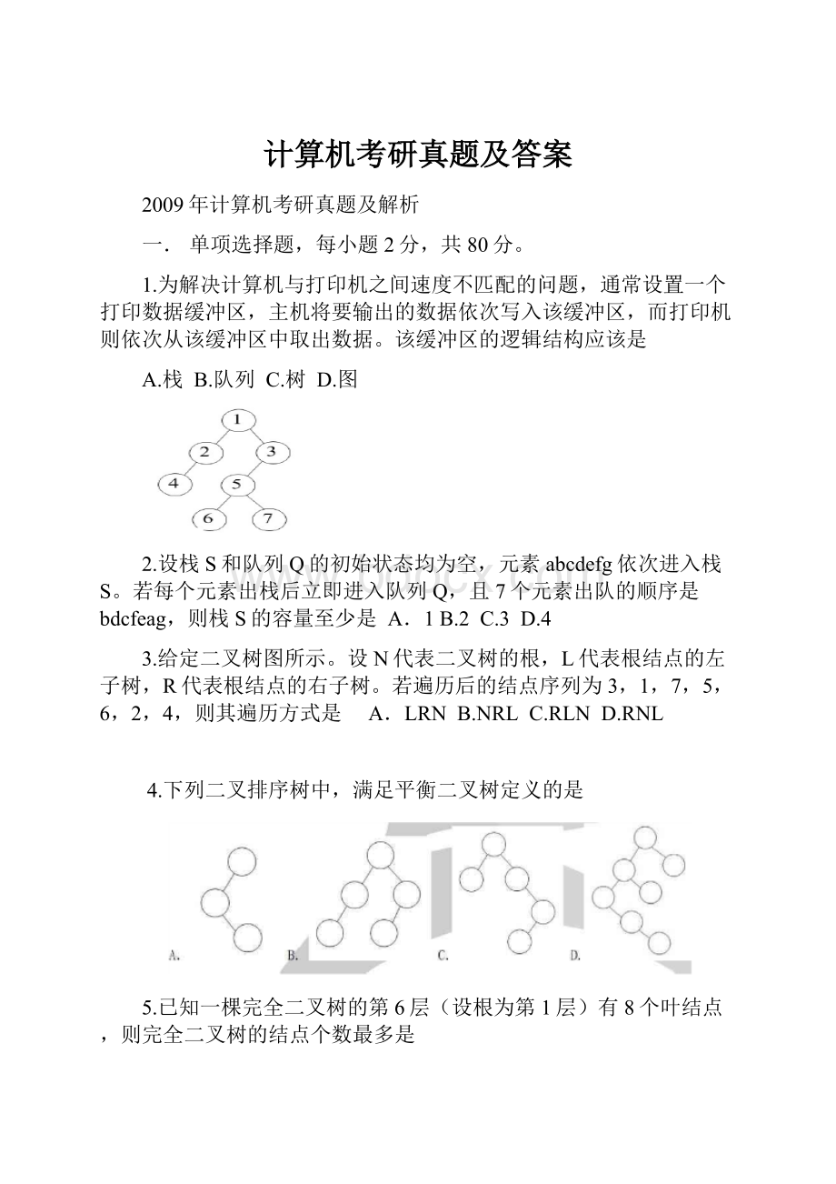 计算机考研真题及答案.docx_第1页