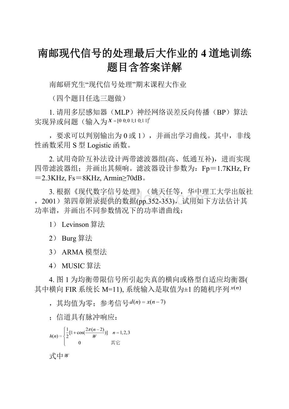 南邮现代信号的处理最后大作业的4道地训练题目含答案详解.docx