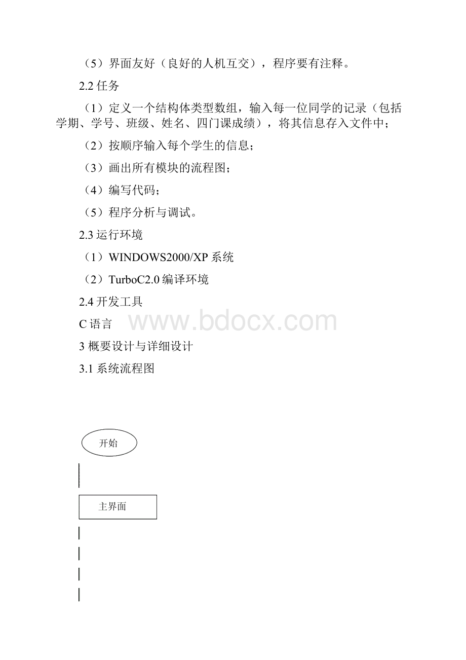 C语言程序课程设计报告郭晗.docx_第3页