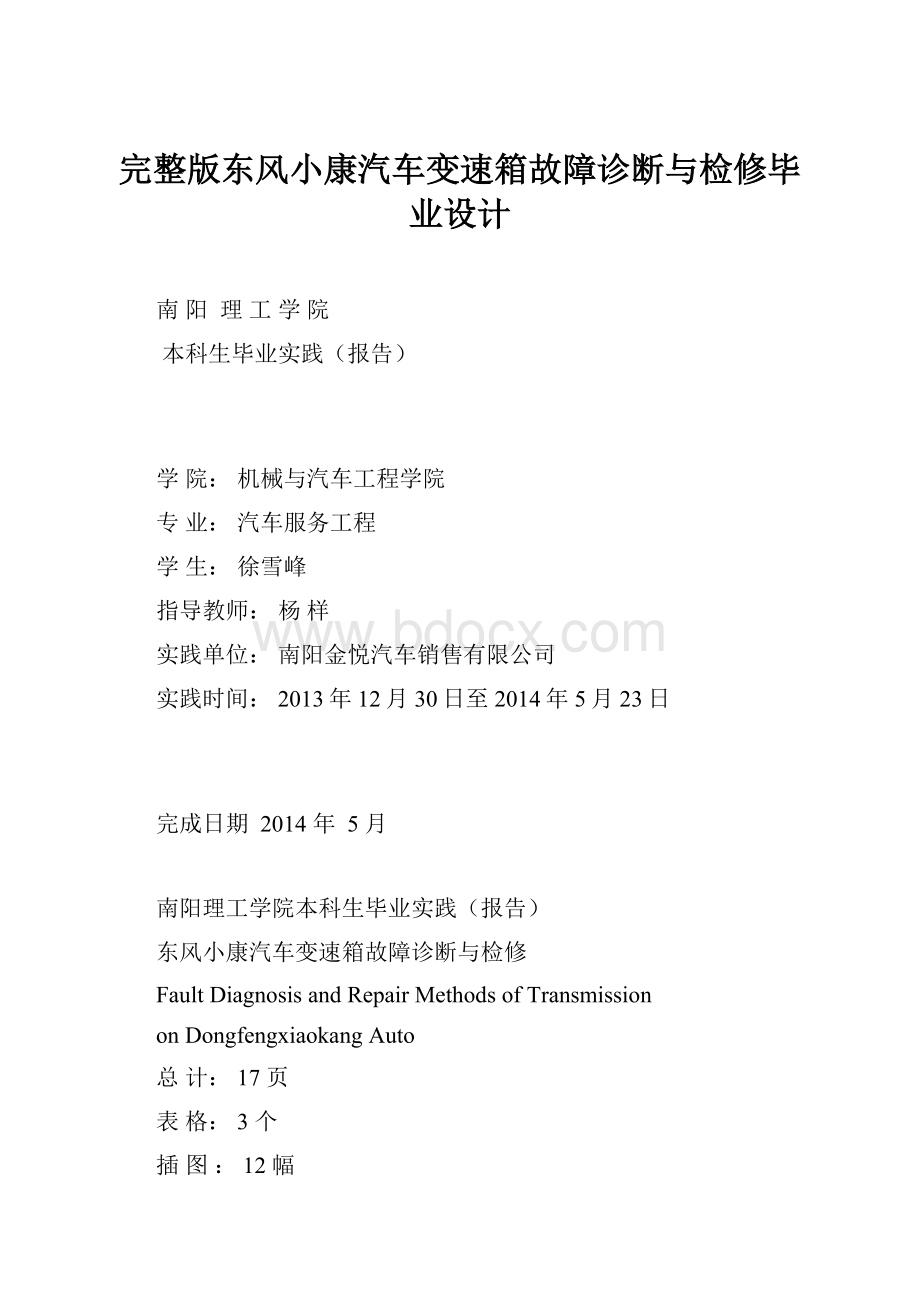 完整版东风小康汽车变速箱故障诊断与检修毕业设计.docx_第1页