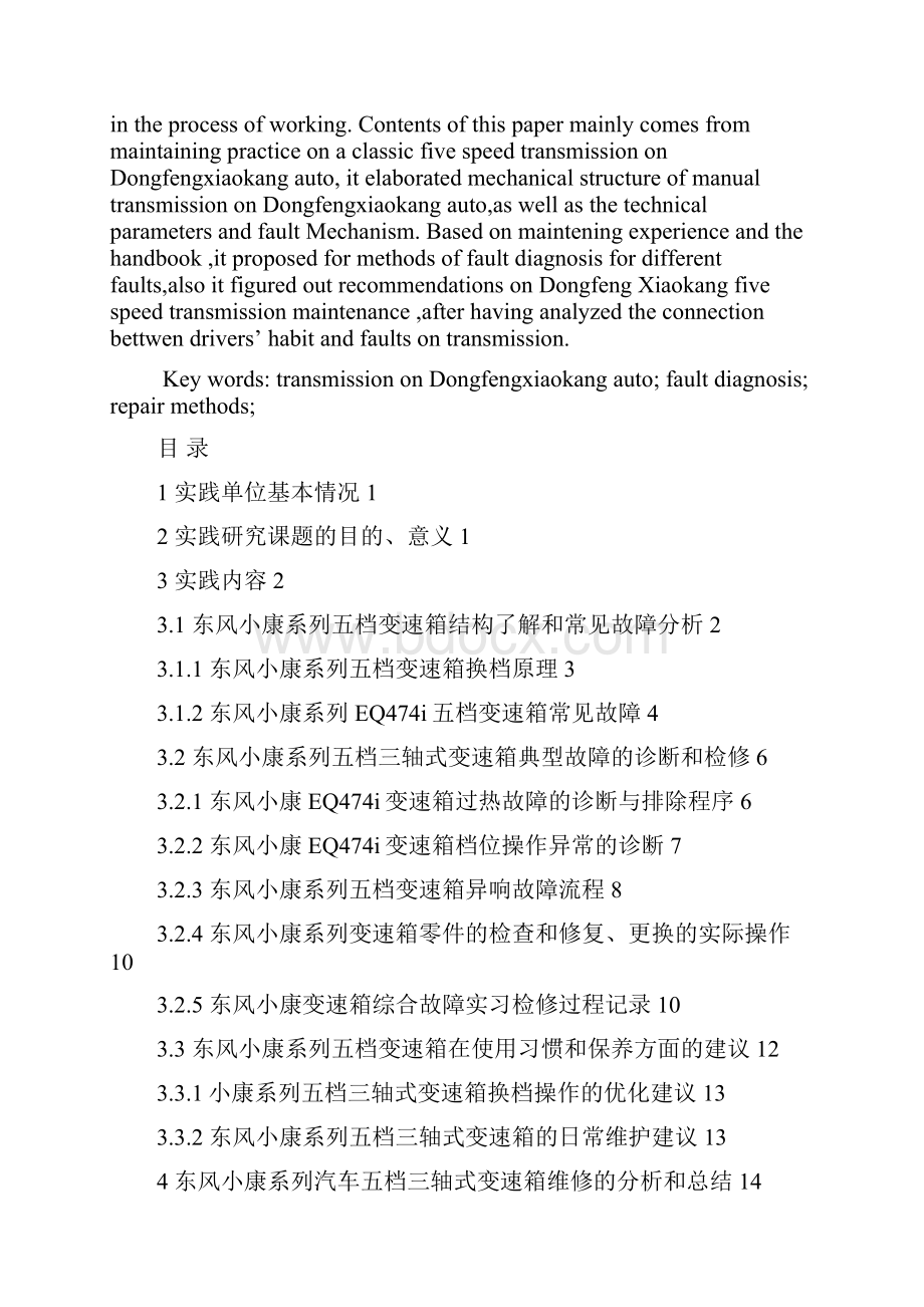 完整版东风小康汽车变速箱故障诊断与检修毕业设计.docx_第3页