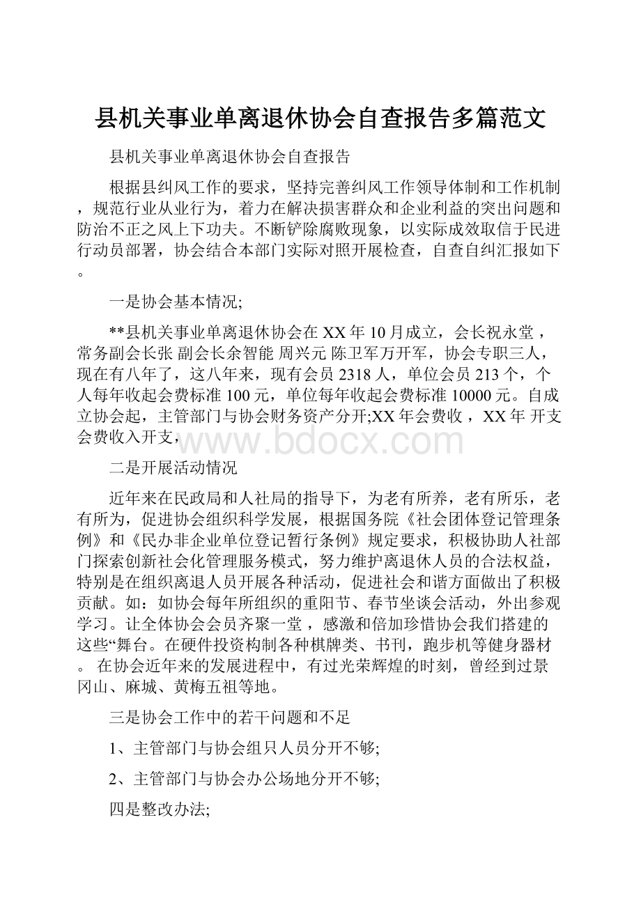 县机关事业单离退休协会自查报告多篇范文.docx_第1页