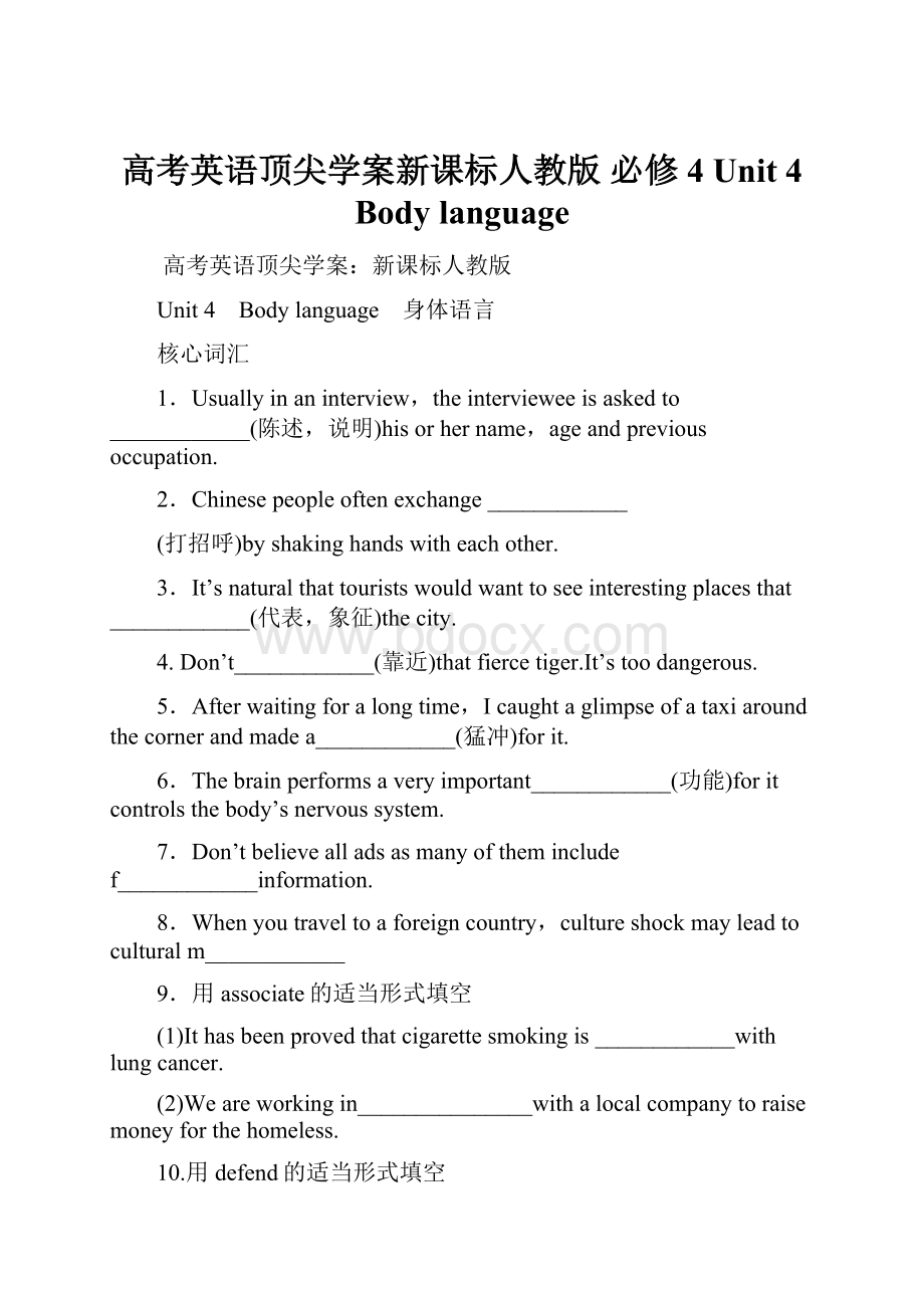 高考英语顶尖学案新课标人教版 必修4 Unit 4 Body language.docx_第1页