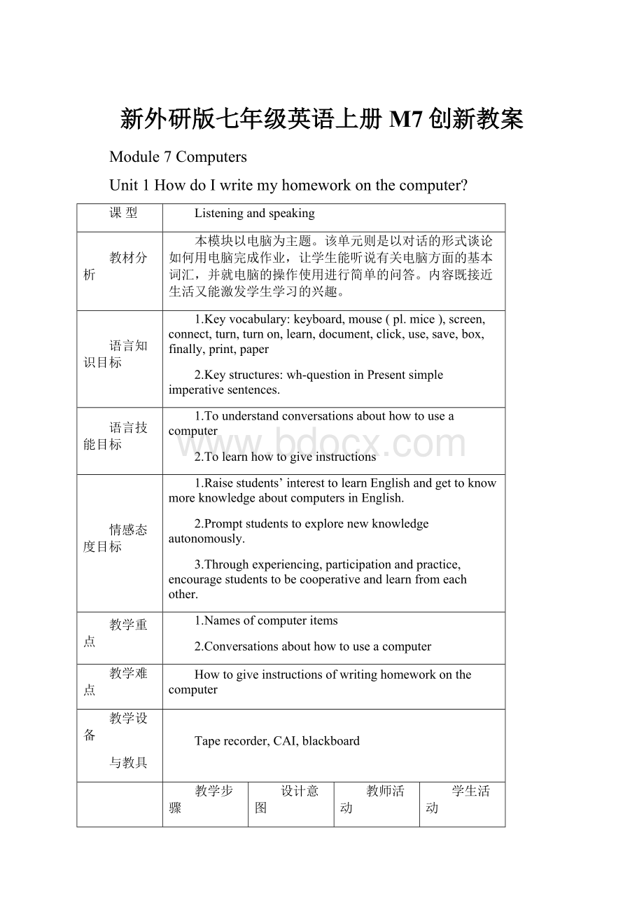 新外研版七年级英语上册 M7创新教案.docx