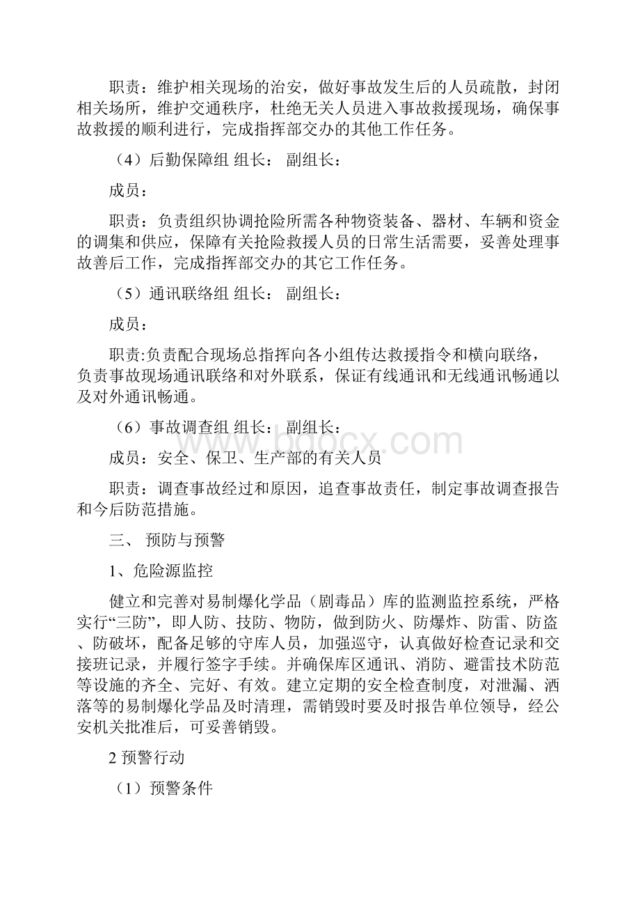 易制爆化学品剧毒品防盗抢防破坏应急预案.docx_第3页