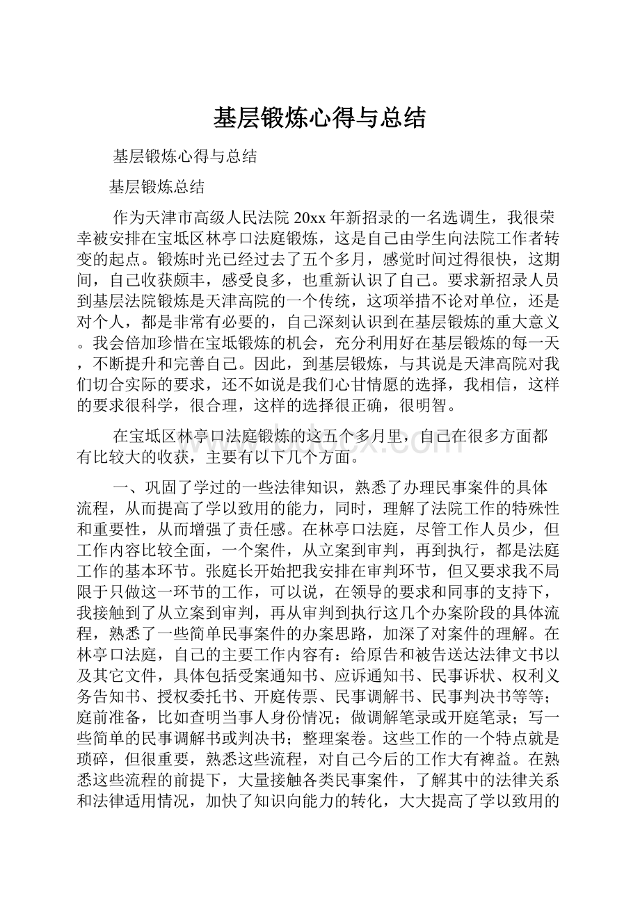 基层锻炼心得与总结.docx_第1页