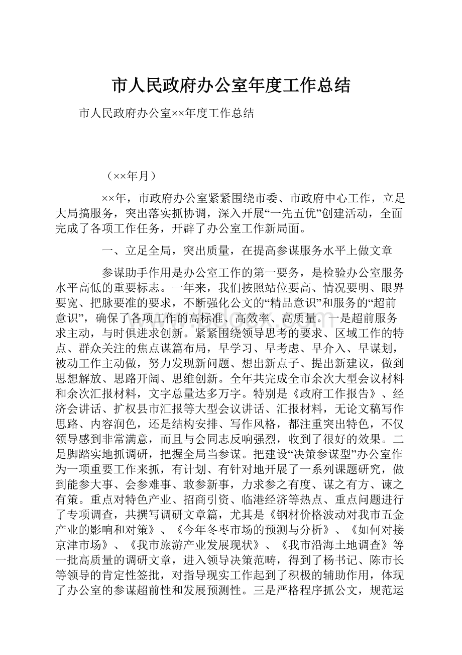 市人民政府办公室年度工作总结.docx_第1页