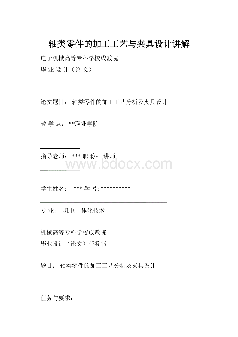 轴类零件的加工工艺与夹具设计讲解.docx