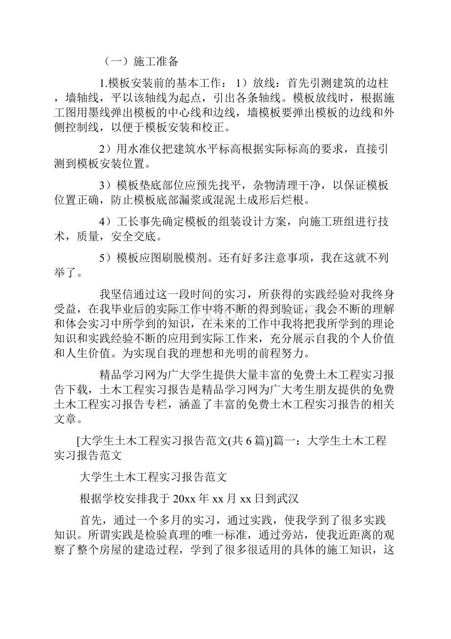 大学生土木工程实习报告范文共6篇.docx_第2页