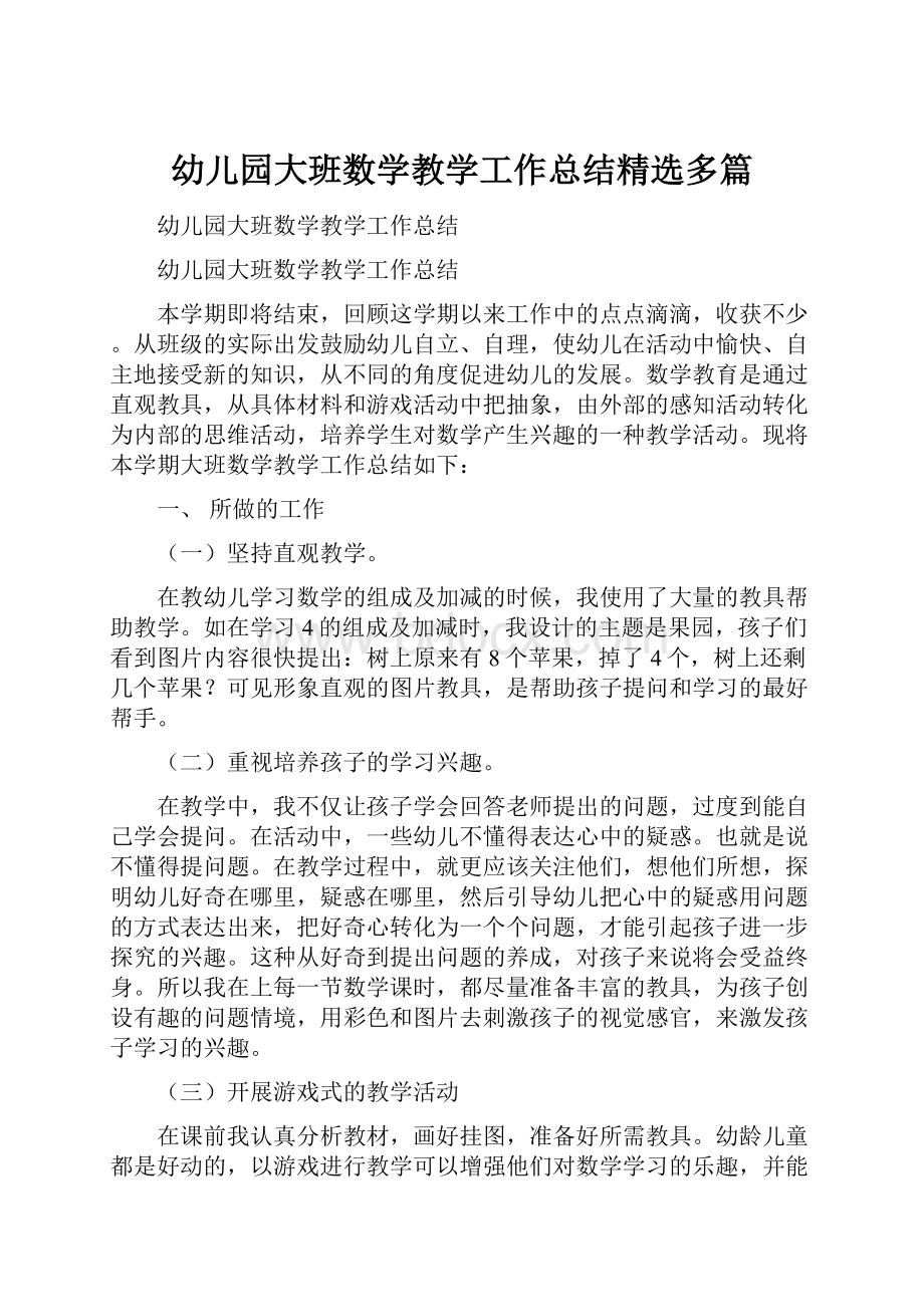 幼儿园大班数学教学工作总结精选多篇.docx