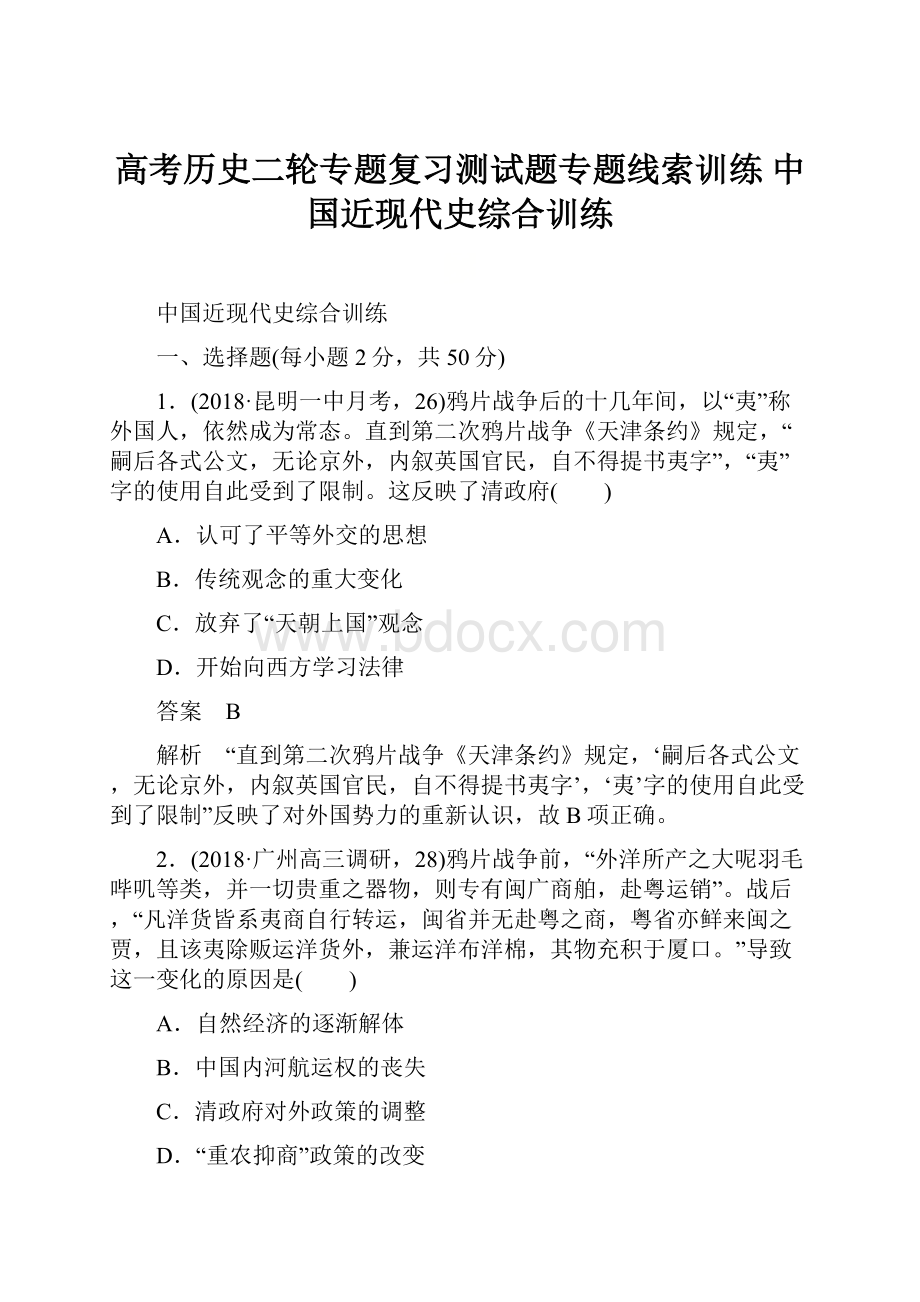 高考历史二轮专题复习测试题专题线索训练 中国近现代史综合训练.docx_第1页