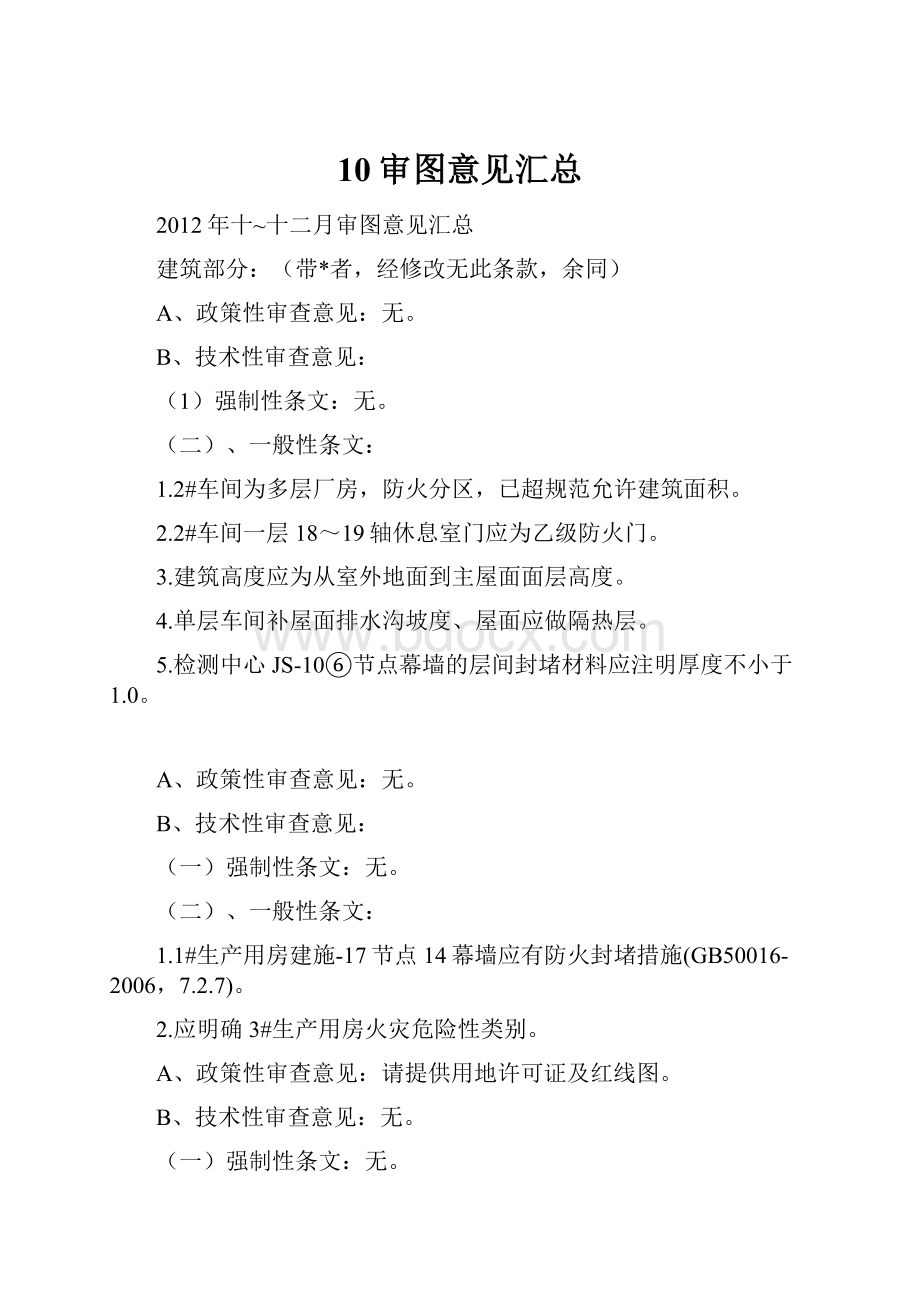 10审图意见汇总.docx_第1页