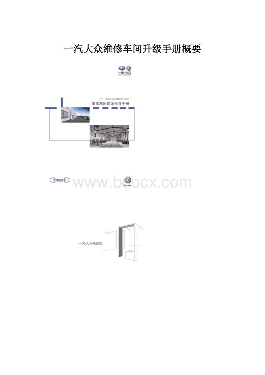 一汽大众维修车间升级手册概要.docx_第1页