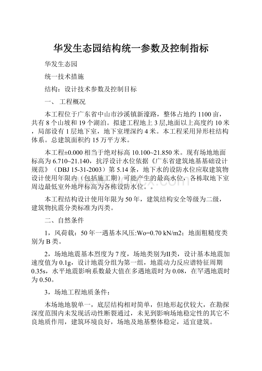 华发生态园结构统一参数及控制指标.docx_第1页