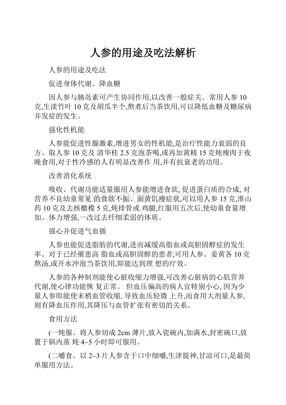 人参的用途及吃法解析.docx