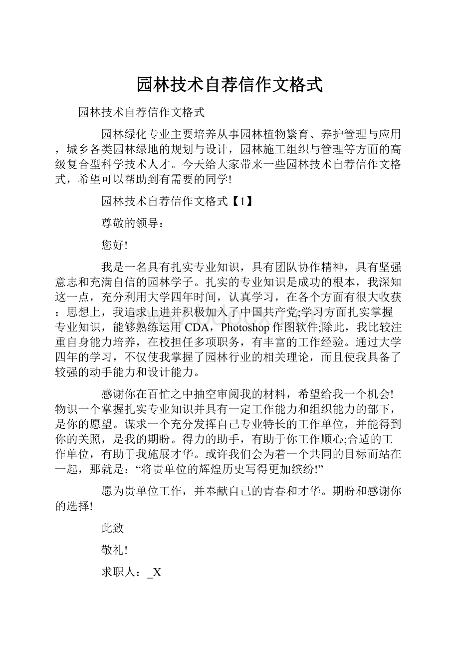 园林技术自荐信作文格式.docx_第1页