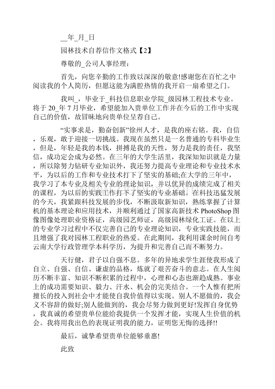 园林技术自荐信作文格式.docx_第2页