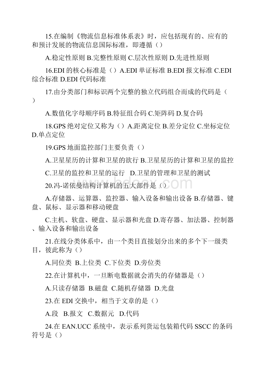 物流信息技术考试题库.docx_第3页