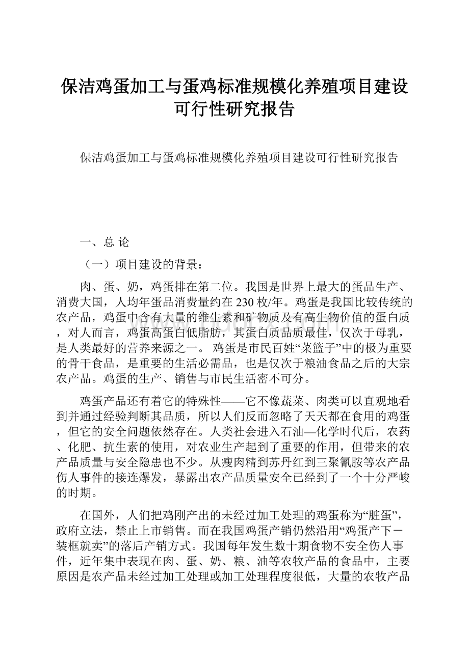 保洁鸡蛋加工与蛋鸡标准规模化养殖项目建设可行性研究报告.docx_第1页