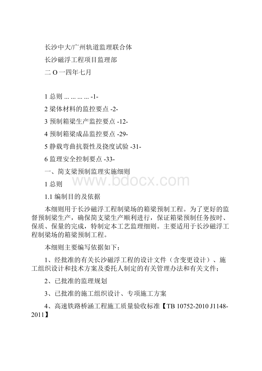 简支梁预制监理细则.docx_第2页