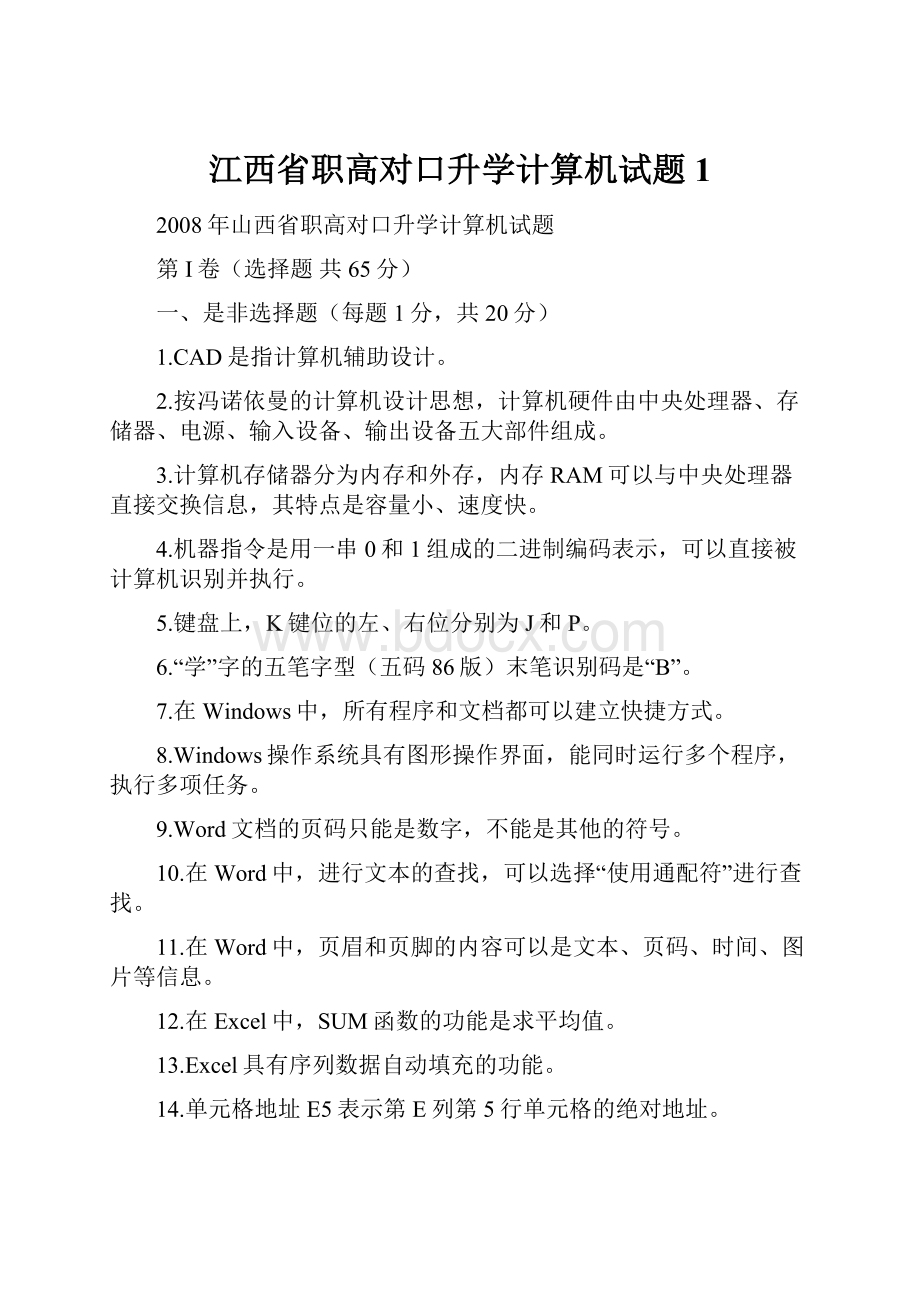 江西省职高对口升学计算机试题1.docx_第1页