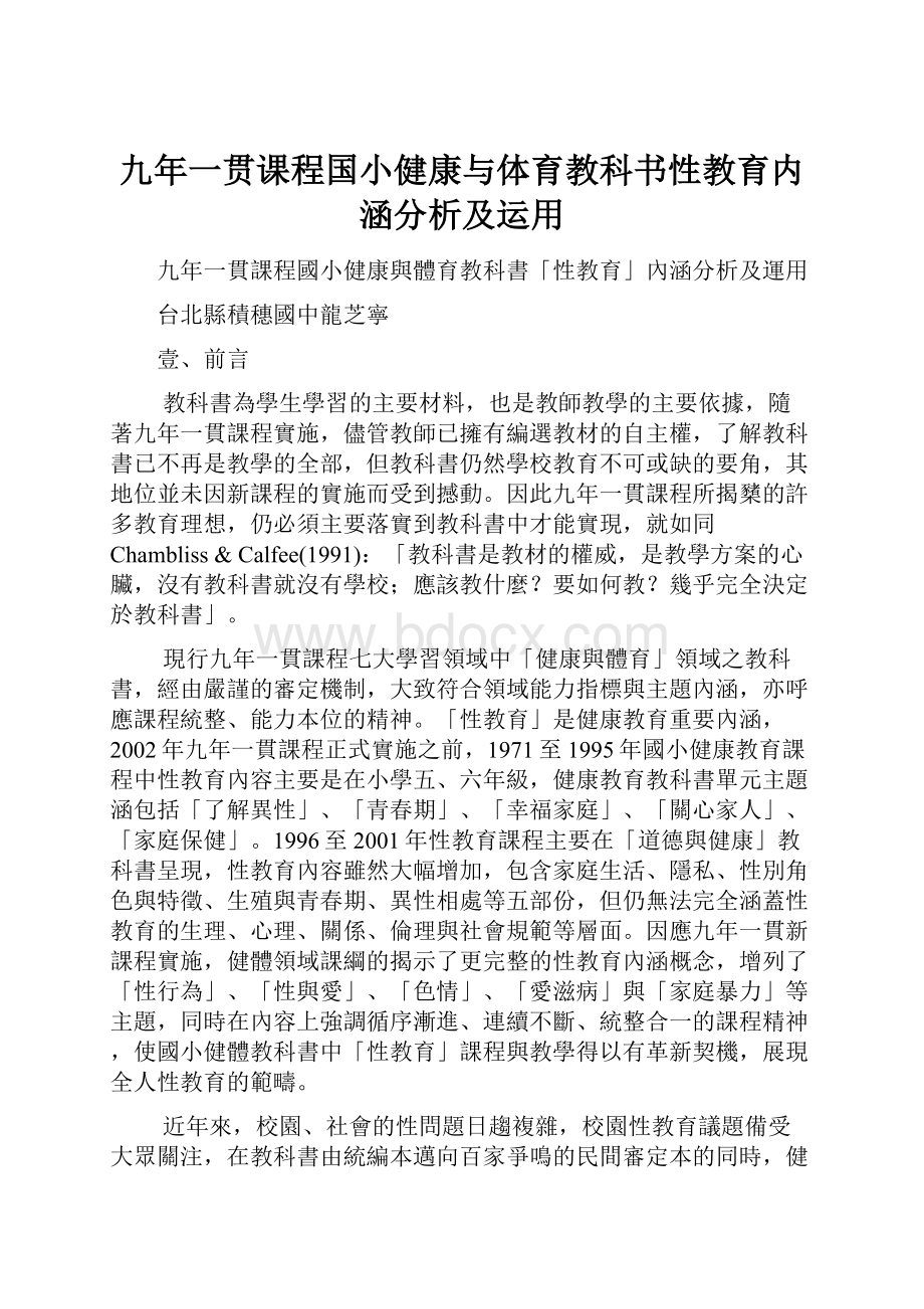 九年一贯课程国小健康与体育教科书性教育内涵分析及运用.docx_第1页